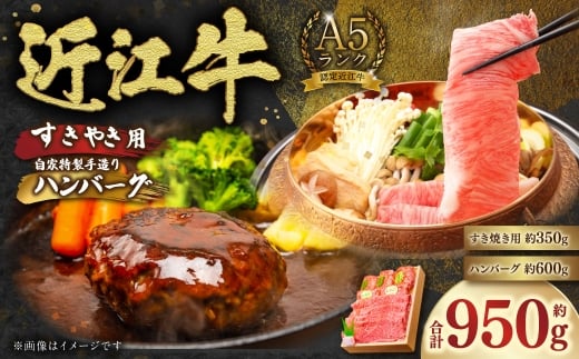 牛すきやき用約350g＆ハンバーグ「近江牡丹」約120g×5個セット