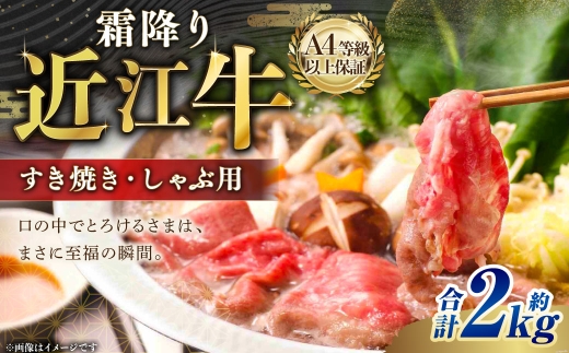 A4等級以上保証！！近江牛霜降りすき焼き・しゃぶしゃぶ用約2kg