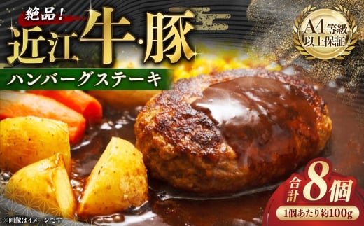 A4等級以上保障！！近江牛・豚絶品ハンバーグステーキ8個セット