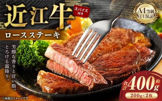 A4等級以上保障！！近江牛ロースステーキ2枚スパイス付き