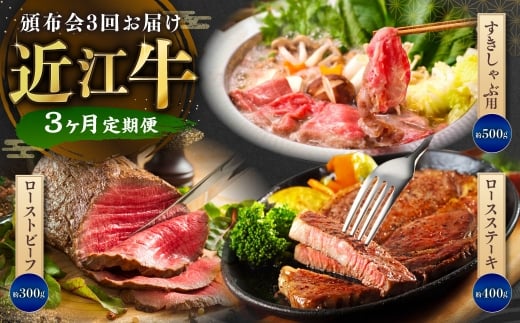 【定期便】近江牛頒布会3回お届け