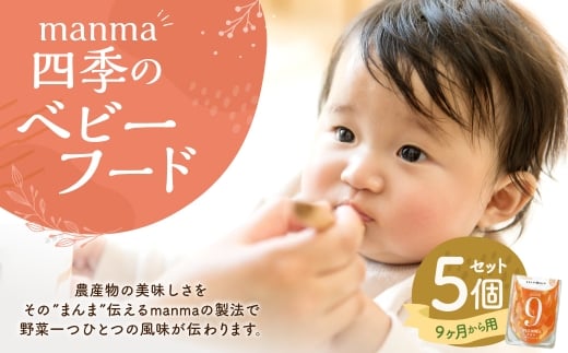 manma 四季のベビーフード 9ヶ月～用 5個セット