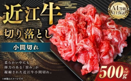 近江牛 切落とし (小間切れ) 約500g