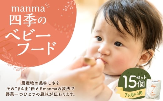 manma 四季のベビーフード 7ヶ月～用 15個セット