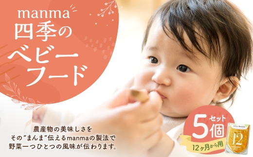 manma 四季のベビーフード 12ヶ月用 5個セット