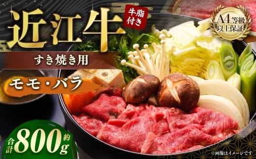 A4等級以上保証！！近江牛モモ・バラすき焼用約800g 牛脂付き