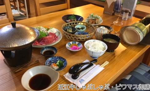 【M-966】ラシーヌホーム針江 近江牛しゃぶしゃぶ・天然ビワマス御膳ランチ ペアチケット(入浴券付き )【高島屋選定品】