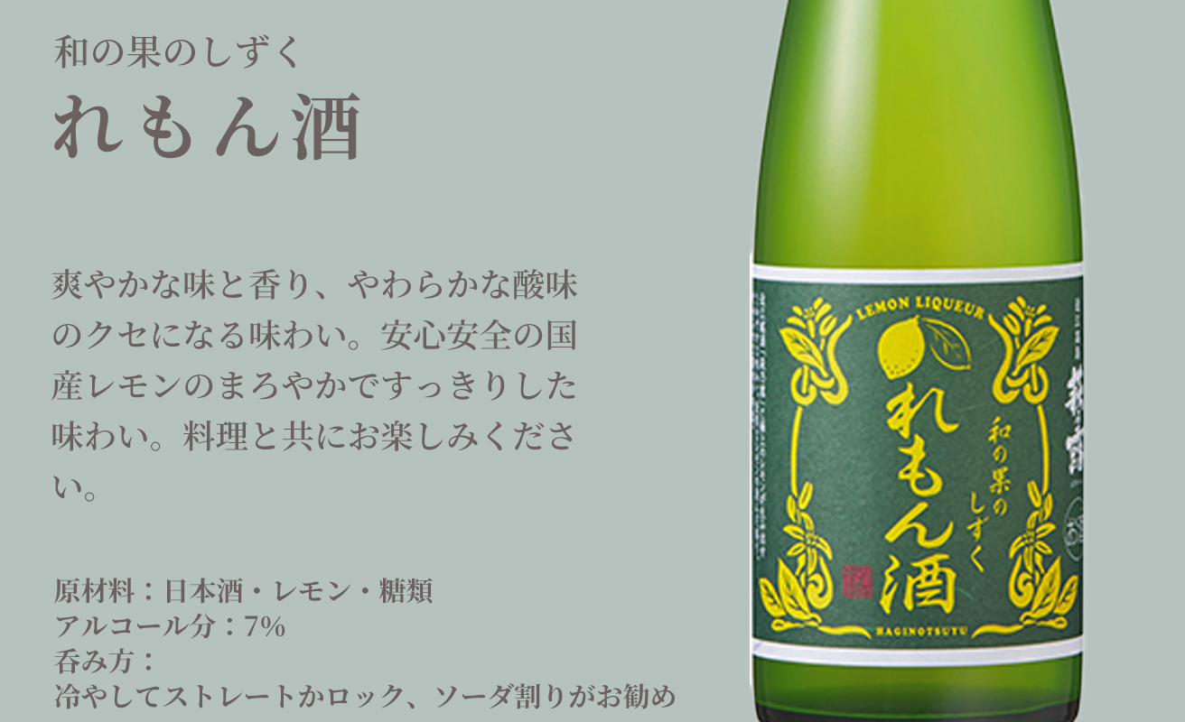 【I-281】福井弥平商店 萩乃露 リキュール500ml３種セット ［高島屋選定品］