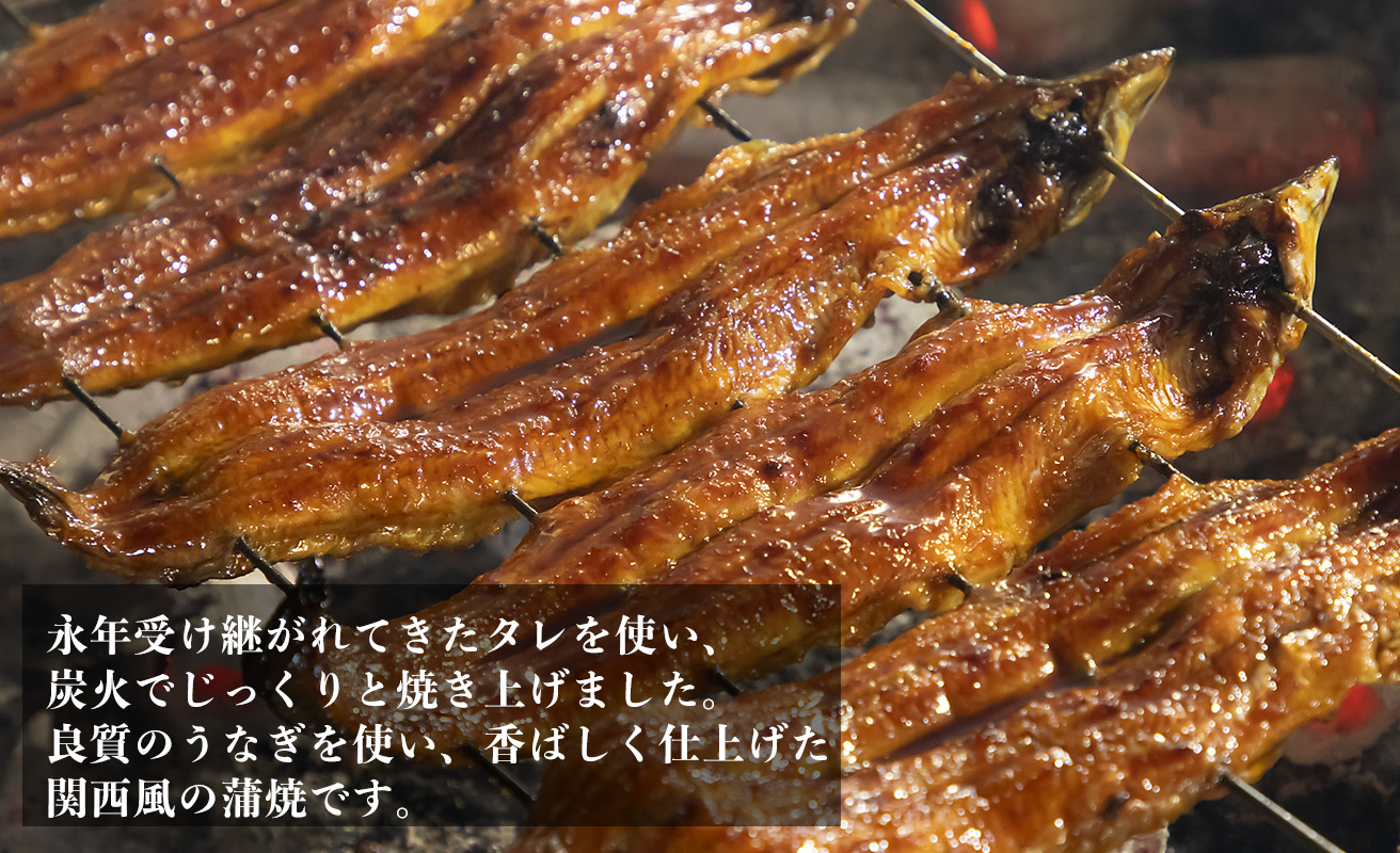【B-809】近江今津 西友 うなぎ炭火焼蒲焼 2尾／計約270ｇ［高島屋選定品］