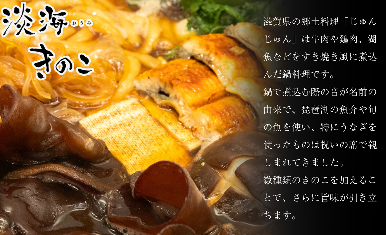 【D-711】共栄精密　淡海きのこ　じゅんじゅん鍋セット（オリジナルレシピ付き）よかもんパッケージ入り［高島屋選定品］