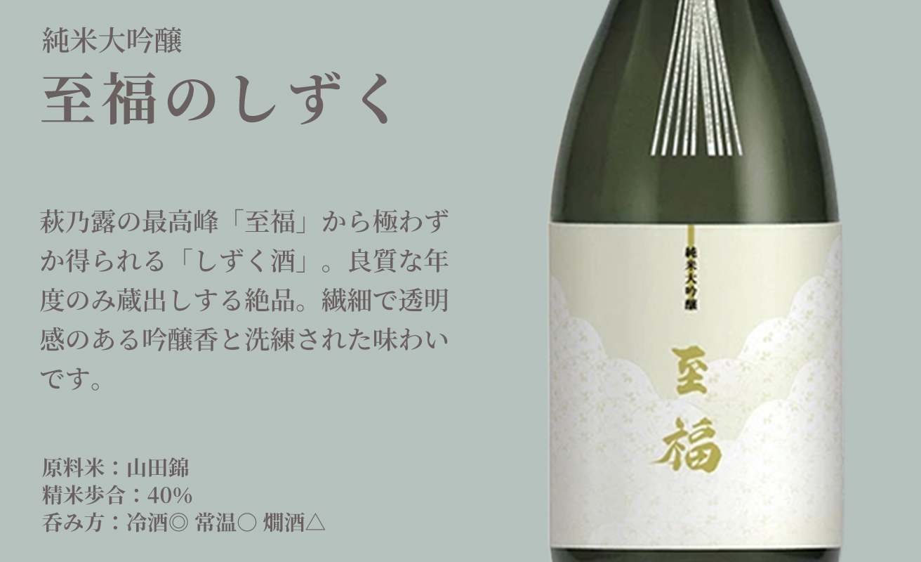 【I-277】福井弥平商店 萩乃露　純米大吟醸至福のしずく720ml［高島屋選定品］
