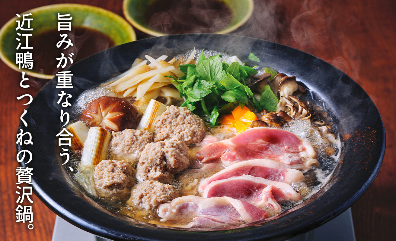 【A-243】グッドワン 近江鴨　鴨鍋セット(鴨つくね付き)（4人前）【高島屋選定品】