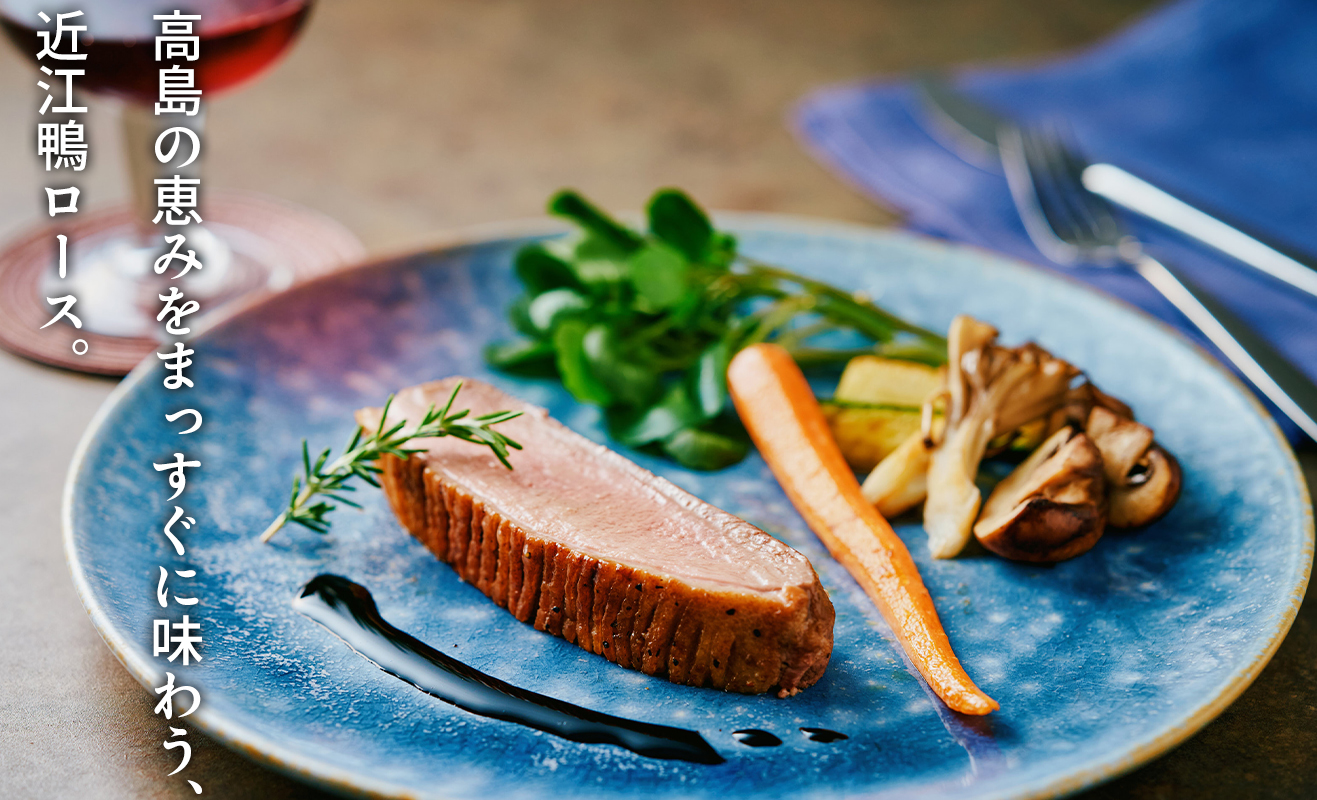 【A-247】グッドワン　近江鴨ロース（ステーキカット）×4枚（1枚：約350～400g）【高島屋選定品】