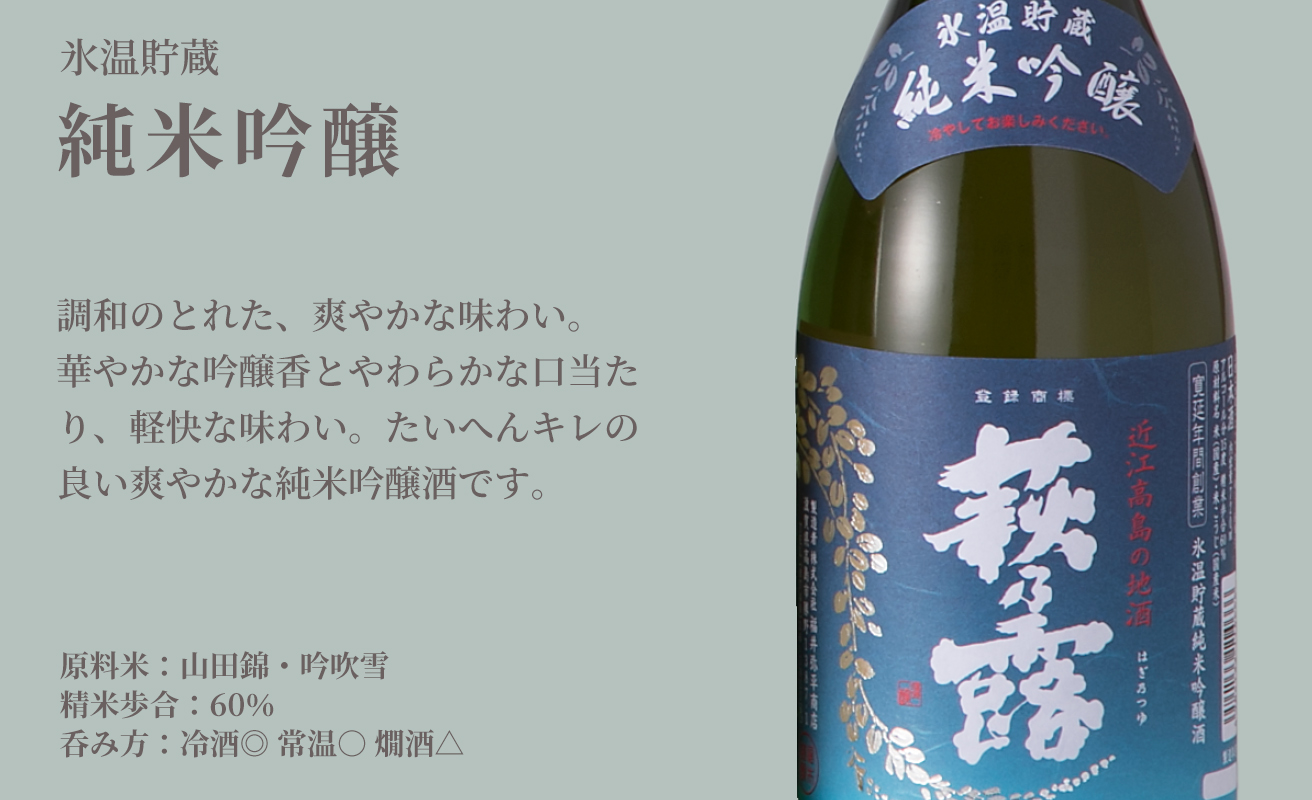 【I-302】福井弥平商店 萩乃露 純米吟醸2種セット ［高島屋選定品］