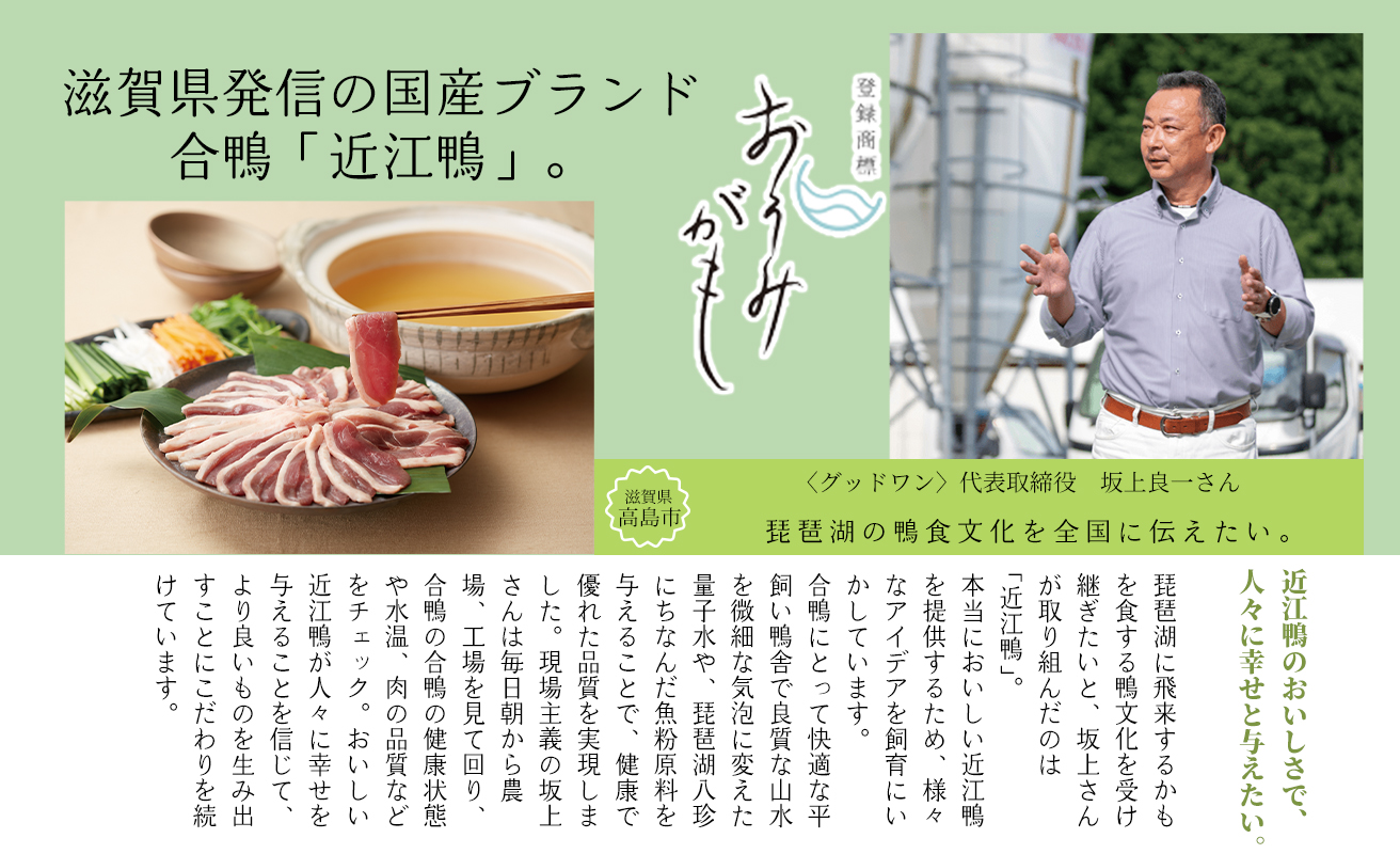 【A-244】グッドワン　近江鴨 あみ焼き用（4人前）【高島屋選定品】