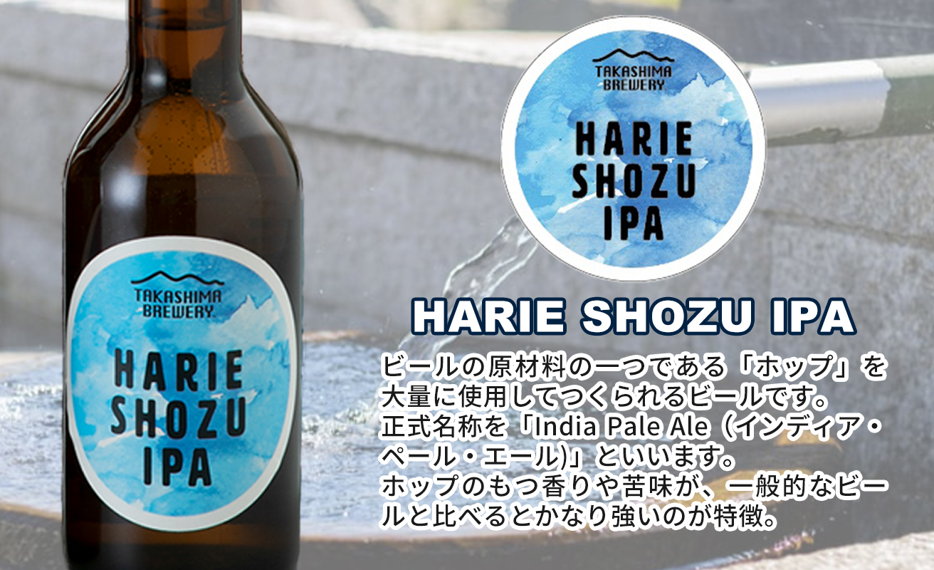 【I-101】TAKASHIMA BREWERY　クラフトビール３種セット　330ml×12本【高島屋選定品】