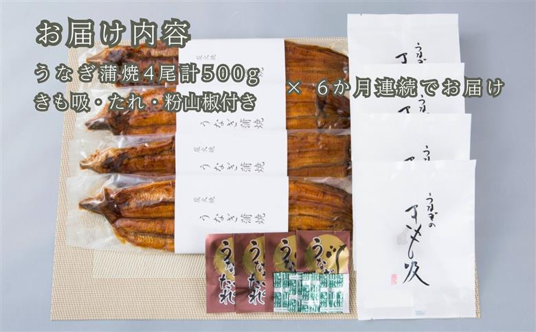 定期便6回【B-826】近江今津 西友 うなぎ炭火焼蒲焼 4尾／計約500ｇ・きも吸詰合せC［高島屋選定品］