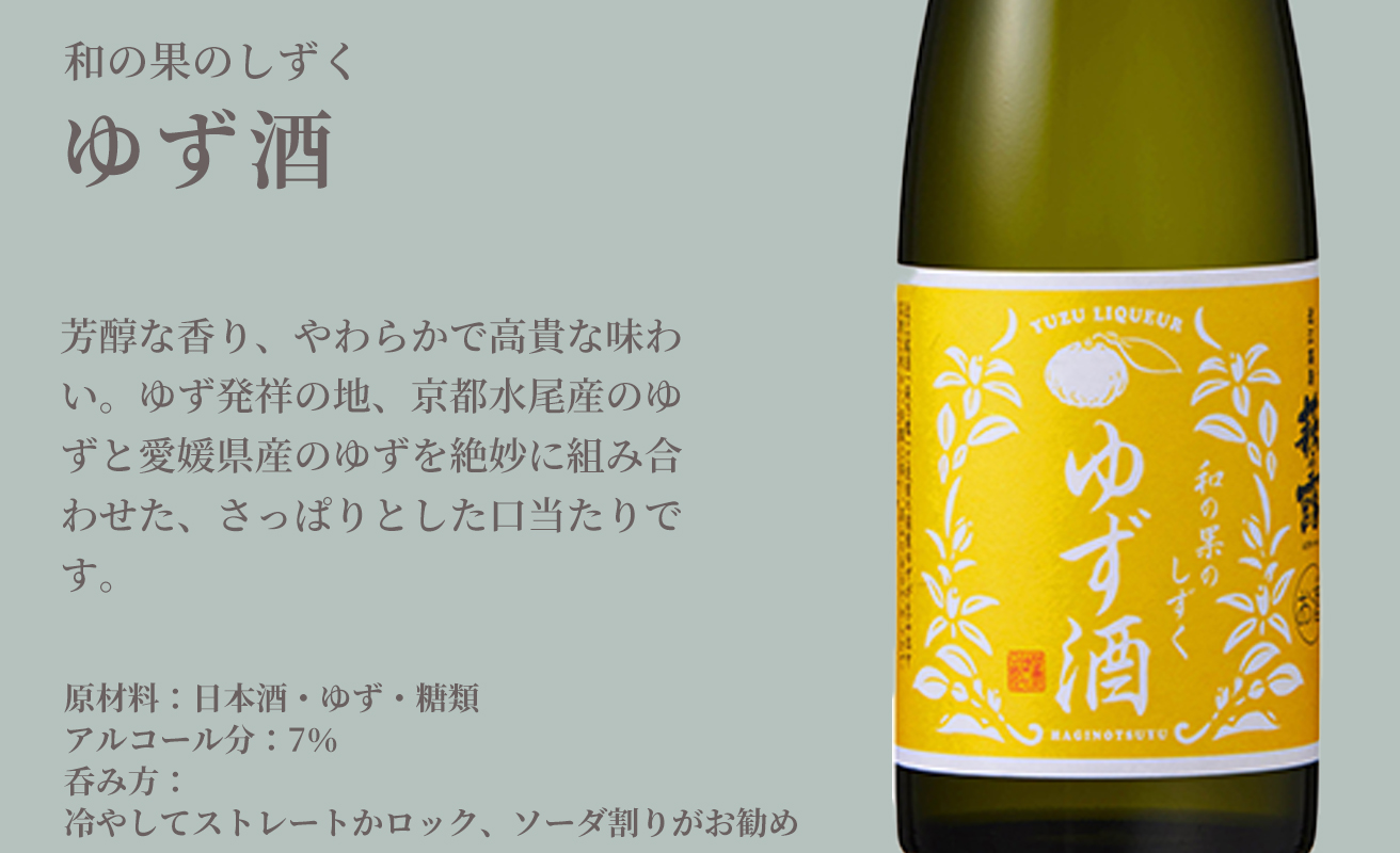 【I-282】福井弥平商店 萩乃露 和の果のしずく4本セット ［高島屋選定品］