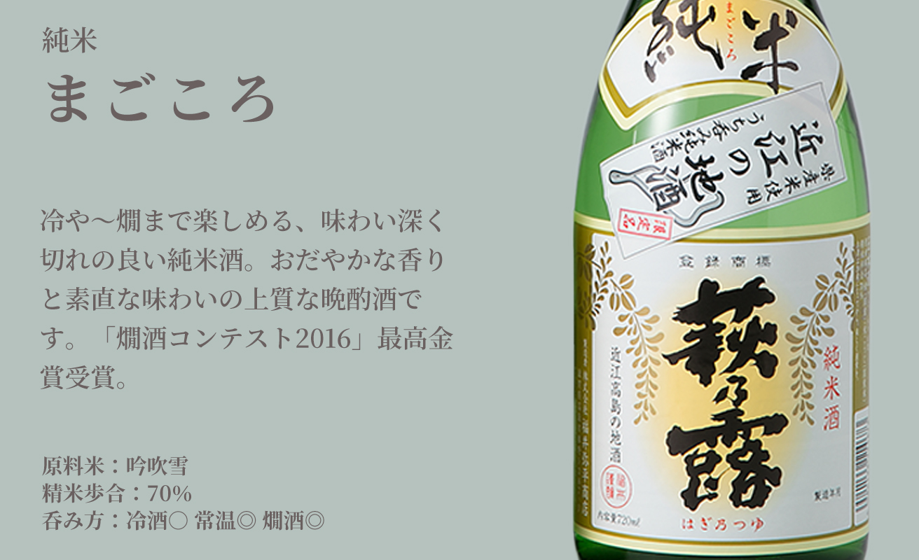 【I-303】福井弥平商店　萩乃露 4種飲み比べ 300ml　4本セット［高島屋選定品］