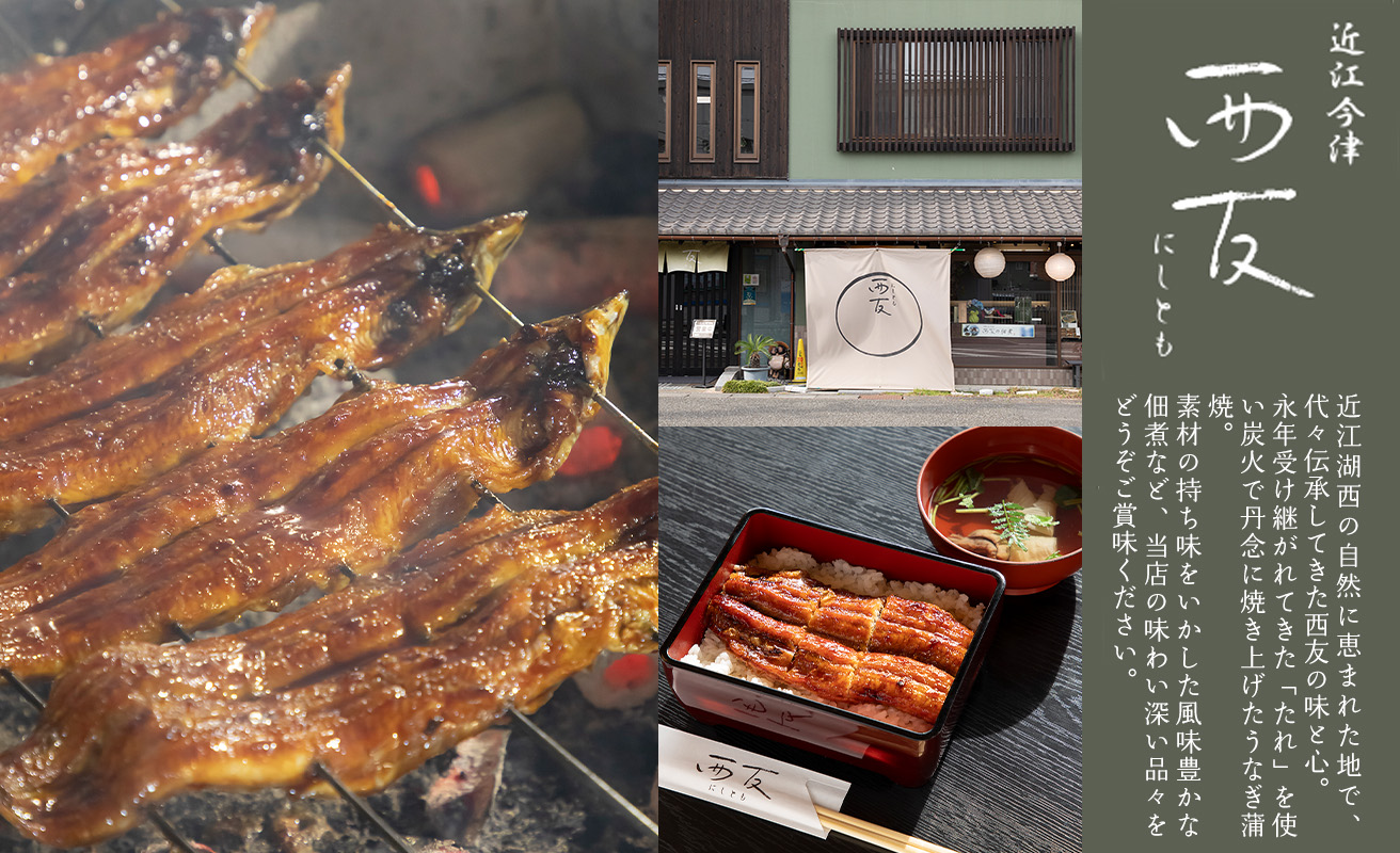 【B-809】近江今津 西友 うなぎ炭火焼蒲焼 2尾／計約270ｇ［高島屋選定品］