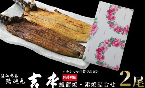 包装対応可【B-7512】近江高島鮎池元 吉本 鰻蒲焼・素焼詰合せ ［高島屋選定品］