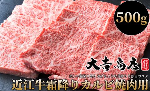 【A-015】大吉商店 近江牛霜降りカルビ焼肉用Ａ 500g［高島屋選定品］