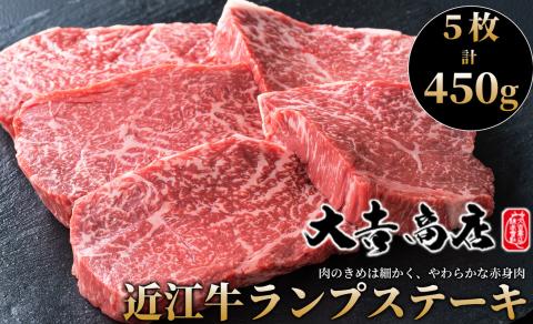 【A-018】大吉商店 近江牛ランプステーキ　５枚／計４５０g ［高島屋選定品］