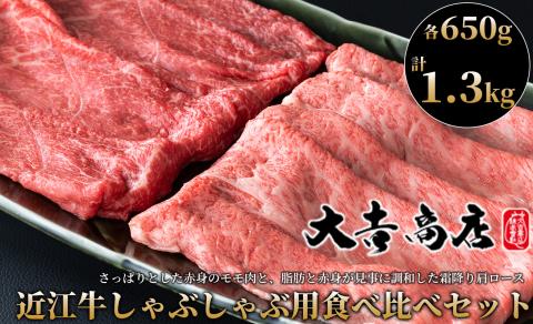 【A-029】大吉商店 近江牛しゃぶしゃぶ用食べ比べセット 　各６５０g／計1.3kg［高島屋選定品］