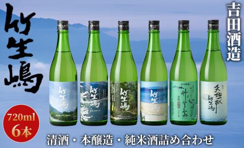 【I-626】吉田酒造　高島市マキノ町ラベル 竹生嶋・金紋 竹生嶋 本醸造・純米 天佑一献 竹生嶋720ml×6本【高島屋選定品】