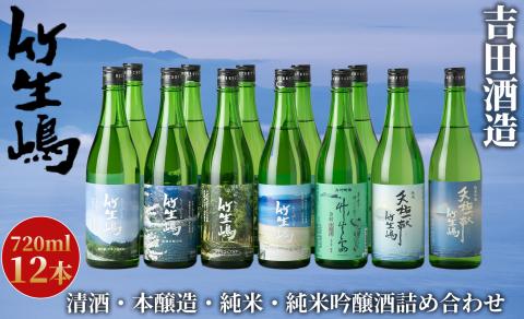 【I-627】吉田酒造　高島市マキノ町ラベル 竹生嶋・金紋 竹生嶋 本醸造・純米 天佑一献 竹生嶋・純米吟醸 天佑一献 竹生嶋　720ml×12本【高島屋選定品】