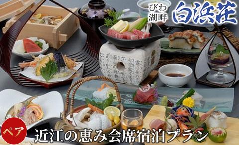 【M-963】びわ湖畔リゾート白浜荘　近江の恵み会席・朝食付宿泊ペア［高島屋選定品］