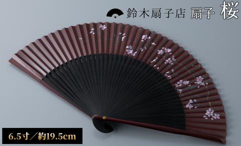 L-569】鈴木扇子店 近江扇子 桜（柿渋地）6.5寸(約19.5cm)［高島屋選定