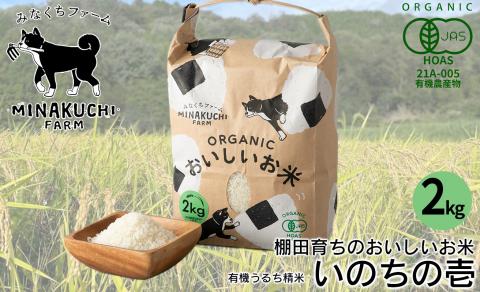 【C-101】みなくちファーム　棚田育ちのおいしいお米　いのちの壱　有機うるち精米　2kg［高島屋選定品］
