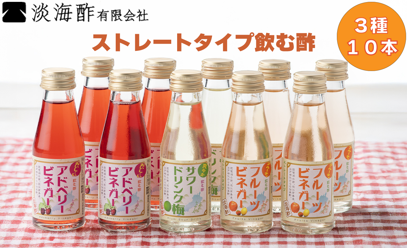 【G-974】 淡海酢ストレートタイプ飲む酢（100ml）3種10本セット［高島屋選定品］