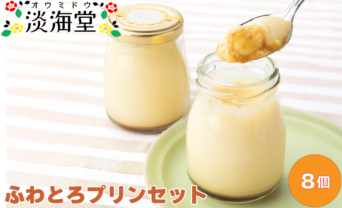 【H-491】淡海堂 ふわとろプリンセット ８個入［高島屋選定品］