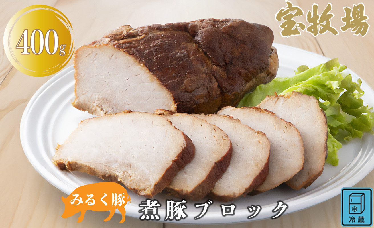 【A-325】 宝牧場　みるく豚　煮豚ブロック　400ｇ　[高島屋選定品］