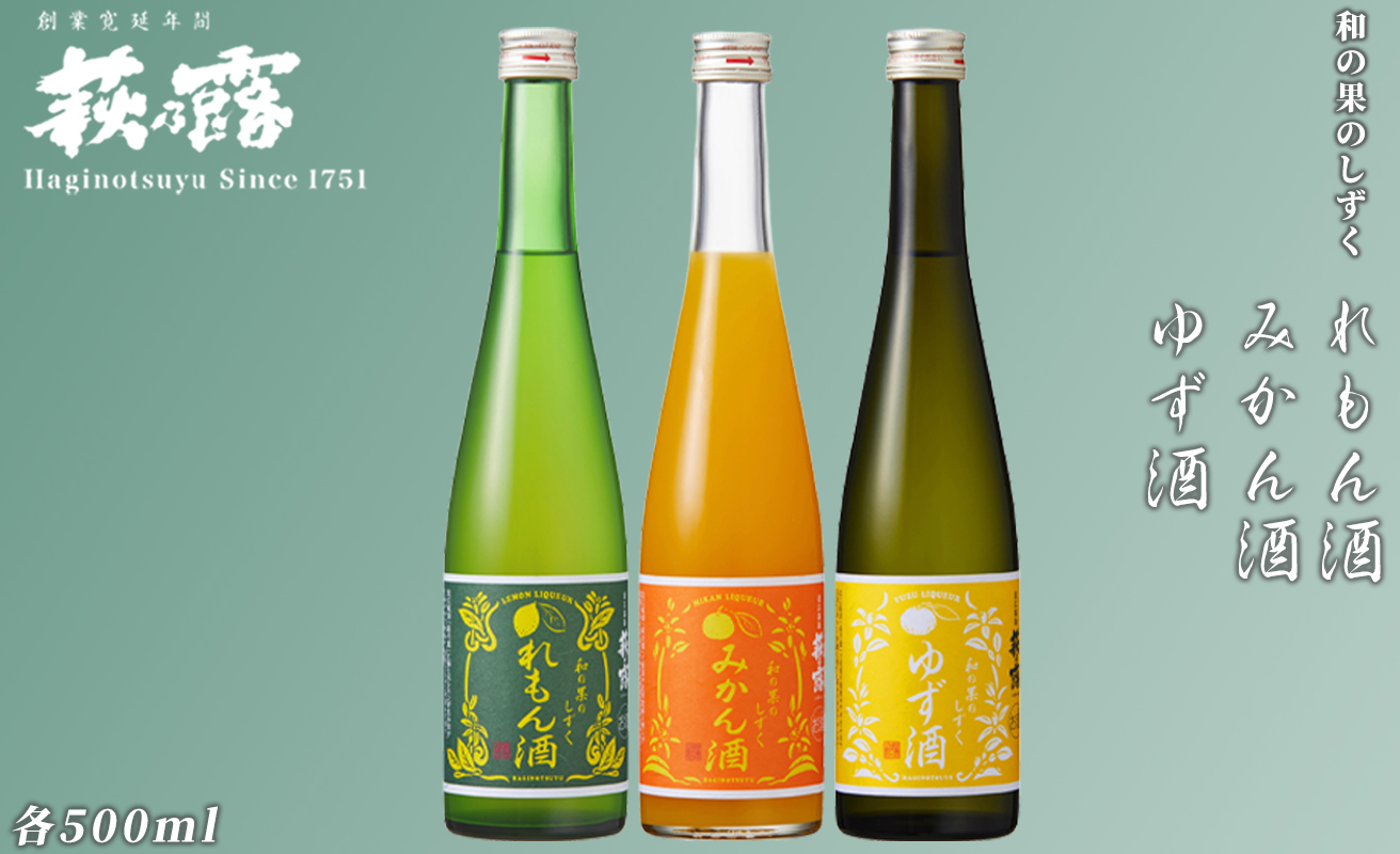 【I-281】福井弥平商店 萩乃露 リキュール500ml３種セット ［高島屋選定品］