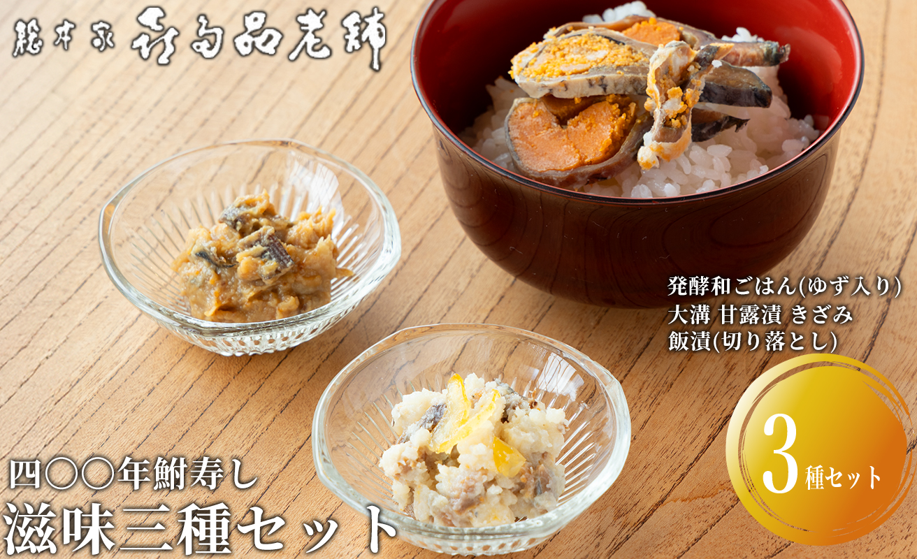 【B-902】総本家喜多品老舗 四〇〇年鮒寿し　滋味三種セット～ふなずし 発酵和ごはん（ゆず入り）・大溝 甘露漬 きざみ・飯漬（切り落とし）～　計3個セット【高島屋選定品】