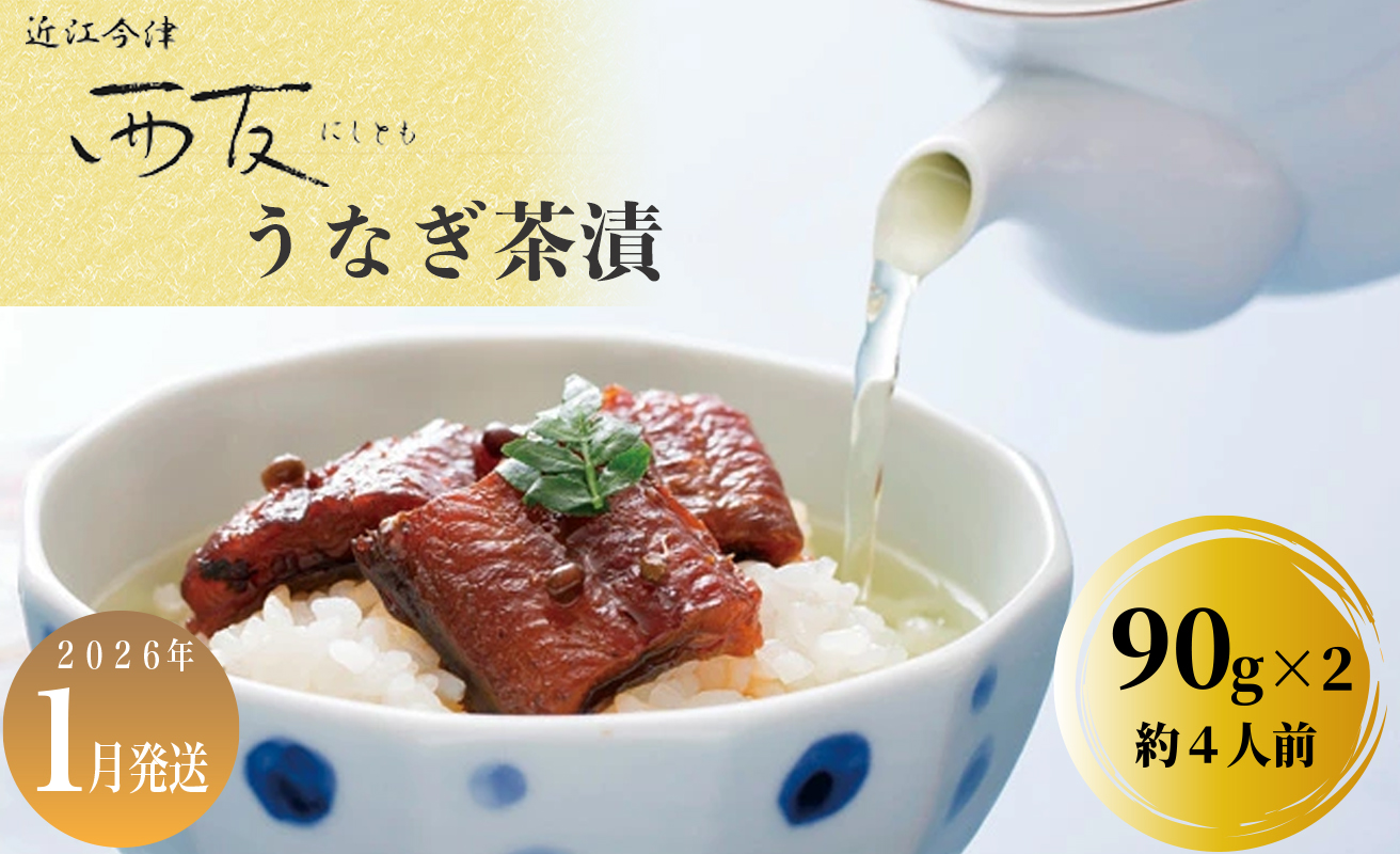1月お届け【B-80701】近江今津 西友 うなぎ茶漬　90g×2 ［高島屋選定品］