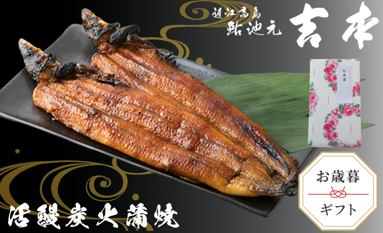 歳暮好適品・のし・包装対応可【B-7503】近江高島鮎池元 吉本 鰻蒲焼２尾 ［高島屋選定品］