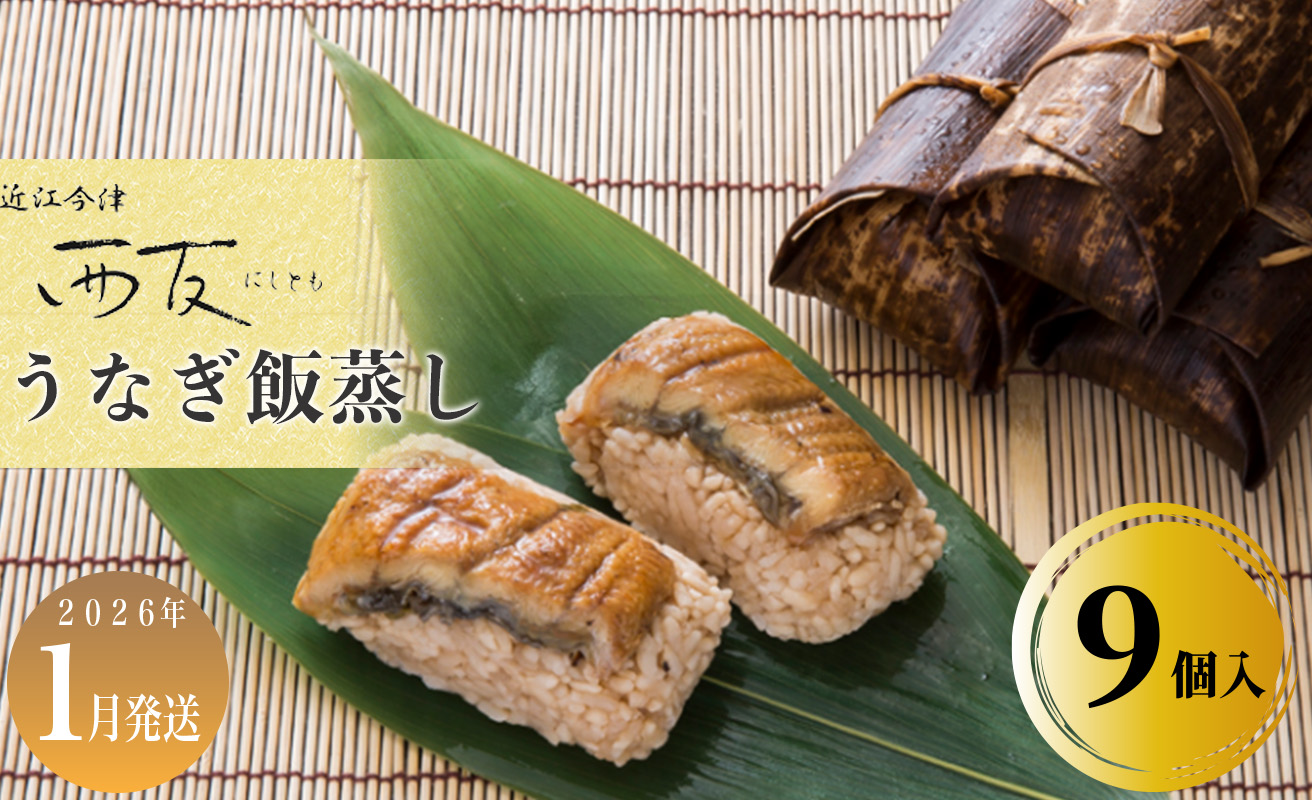 1月お届け【B-80801】近江今津 西友 うなぎ飯蒸し　9個入 ［高島屋選定品］