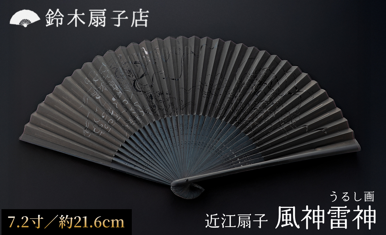 【L-531】鈴木扇子店 近江扇子 風神雷神（うるし画）　7.2寸(約21.6cm)［高島屋選定品］