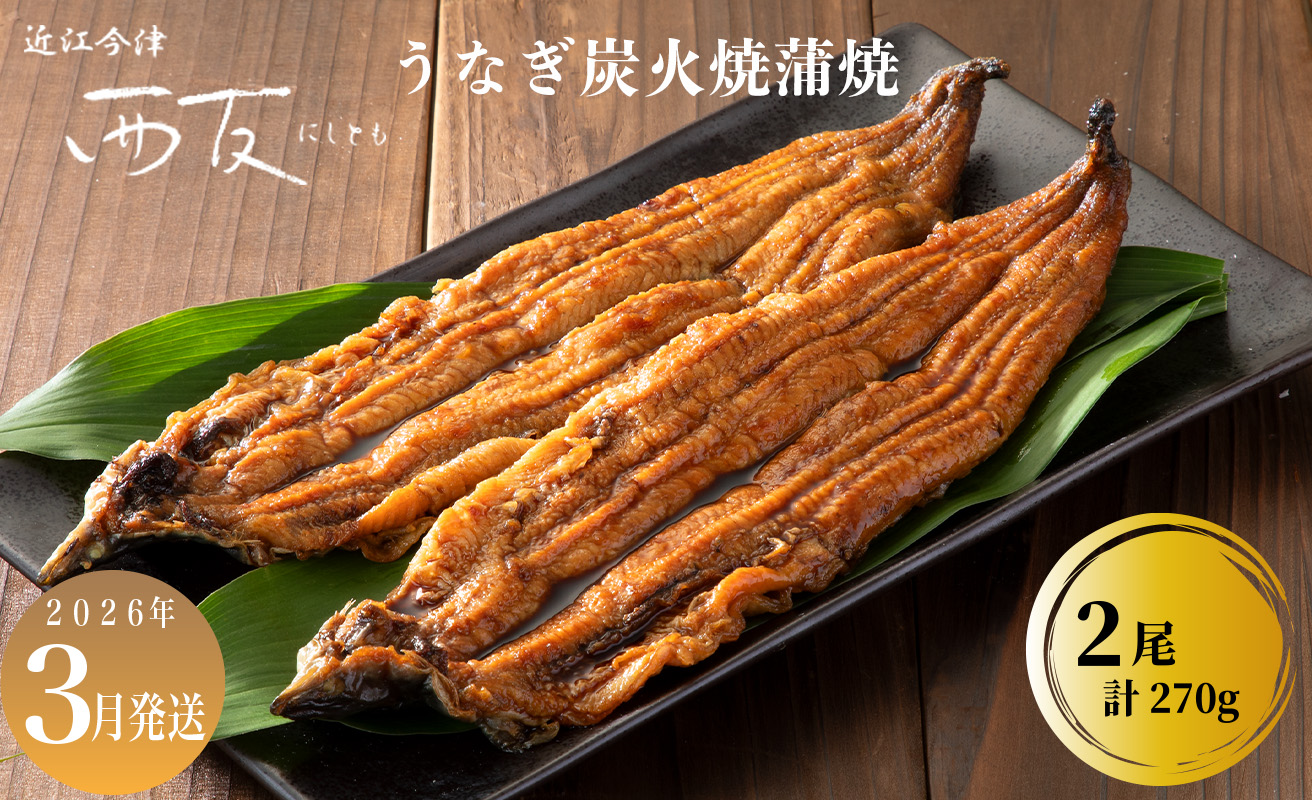 3月お届け【B-80903】近江今津 西友 うなぎ炭火焼蒲焼 2尾／計約270ｇ ［高島屋選定品］