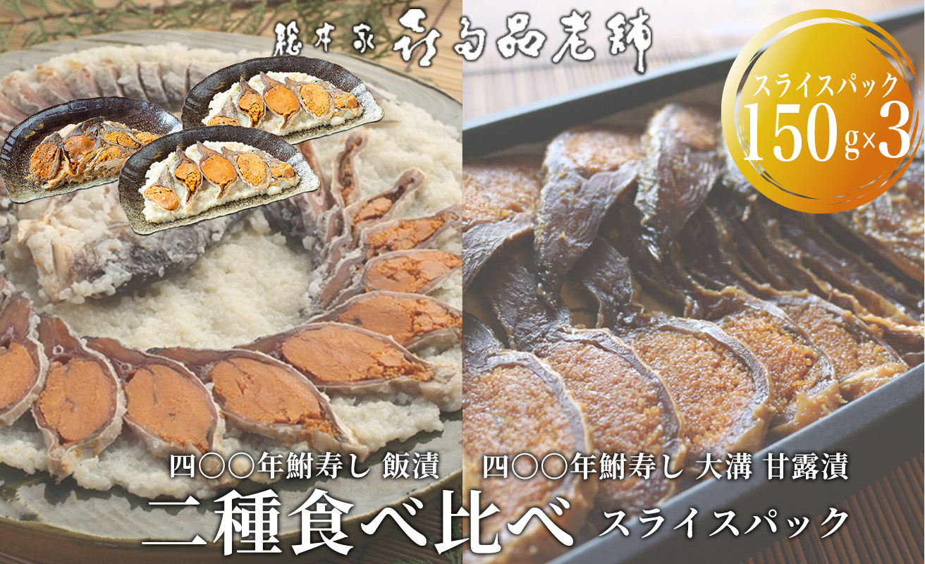 【B-908】総本家喜多品老舗　四〇〇年鮒寿し 二種食べ比べ（飯漬スライスパック・大溝 甘露漬スライスパック）３個セット 【高島屋選定品】