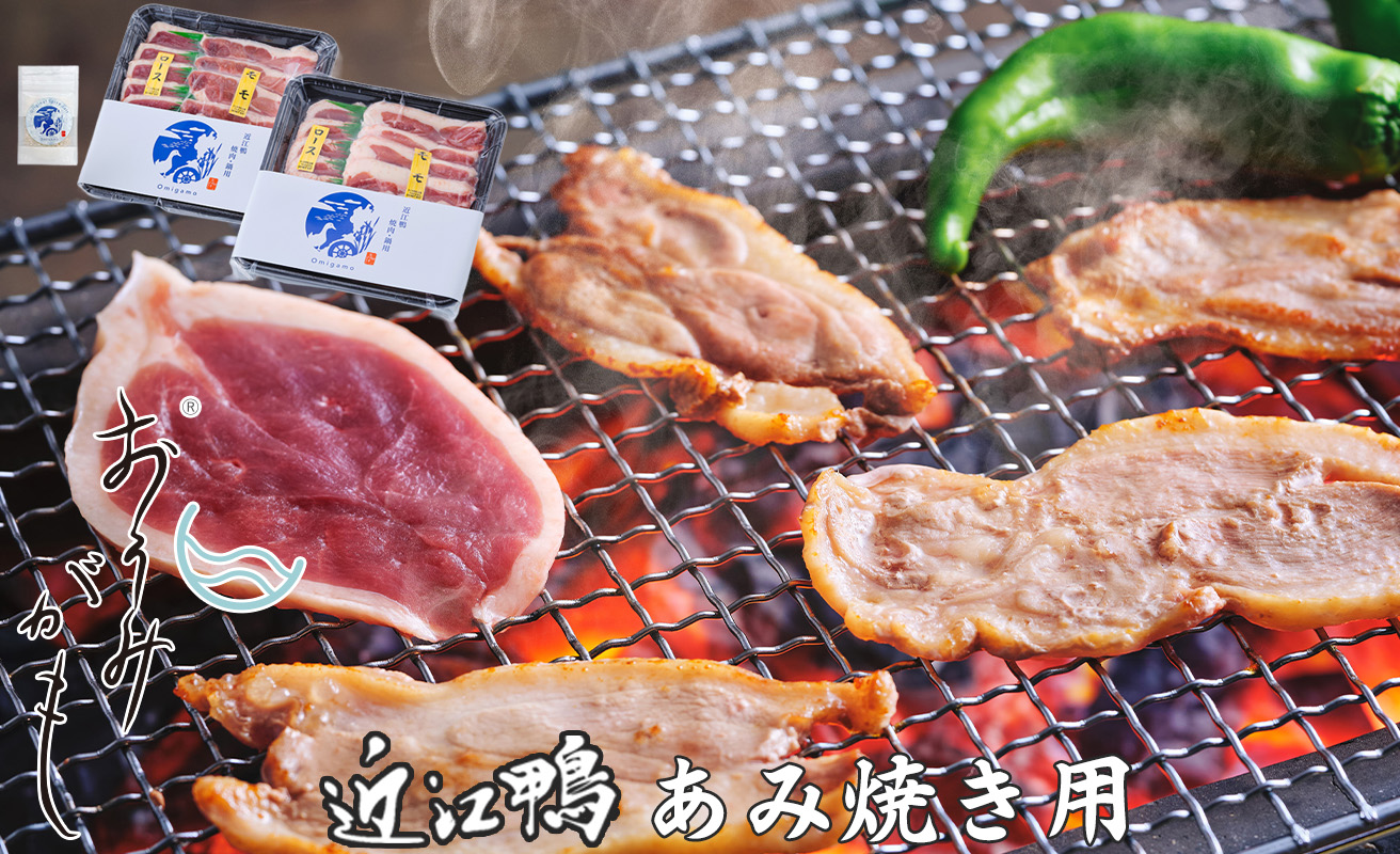 【A-244】グッドワン　近江鴨 あみ焼き用（4人前）【高島屋選定品】