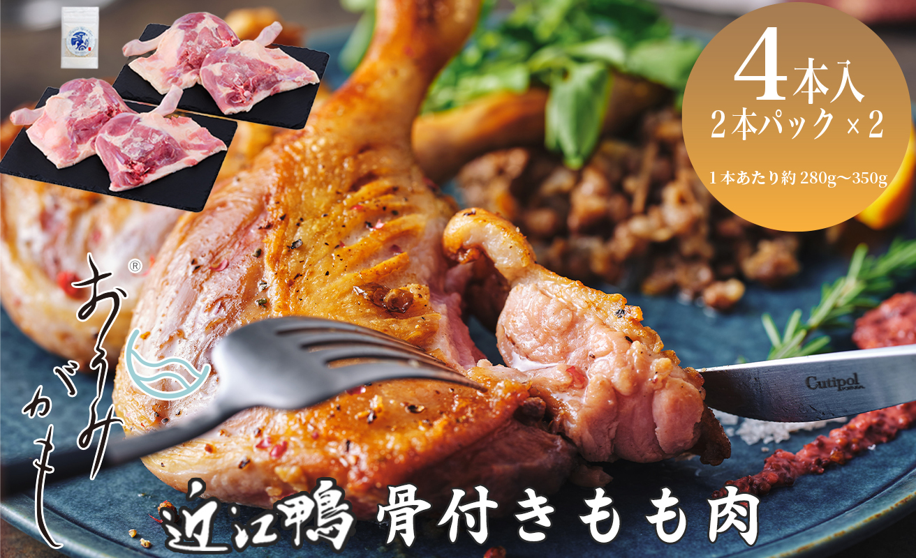 【A-246】グッドワン　近江鴨 骨付もも肉４本セット・近江鴨オリジナルスパイス塩付き【高島屋選定品】