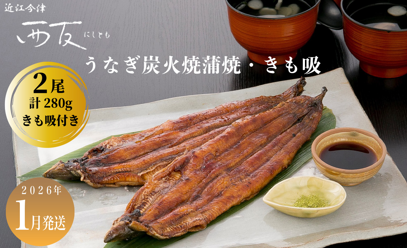 1月お届け【B-81001】近江今津 西友 うなぎ炭火焼蒲焼 2尾／計約280ｇ・きも吸詰合せ A  ［高島屋選定品］