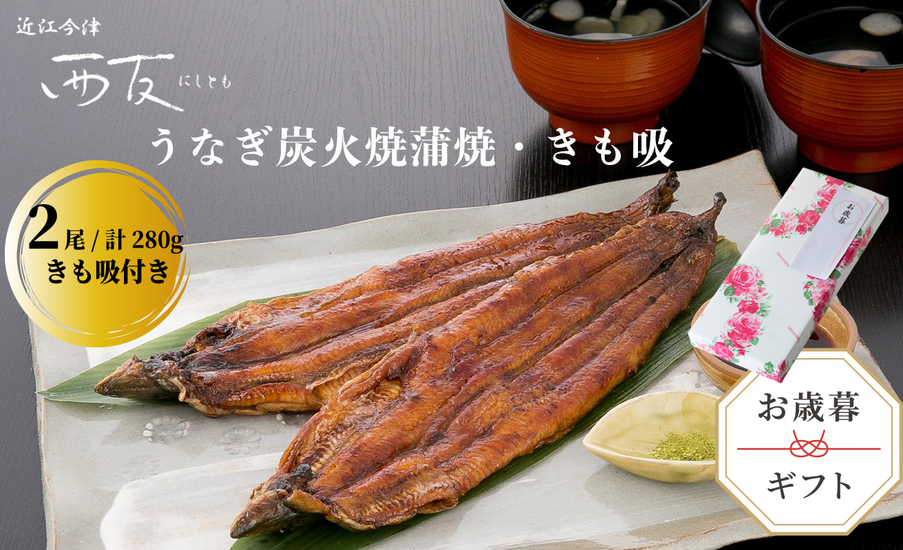 歳暮好適品・のし・包装対応可【B-8103】近江今津 西友 うなぎ炭火焼蒲焼 2尾／計約280ｇ・きも吸詰合せ A［高島屋選定品］