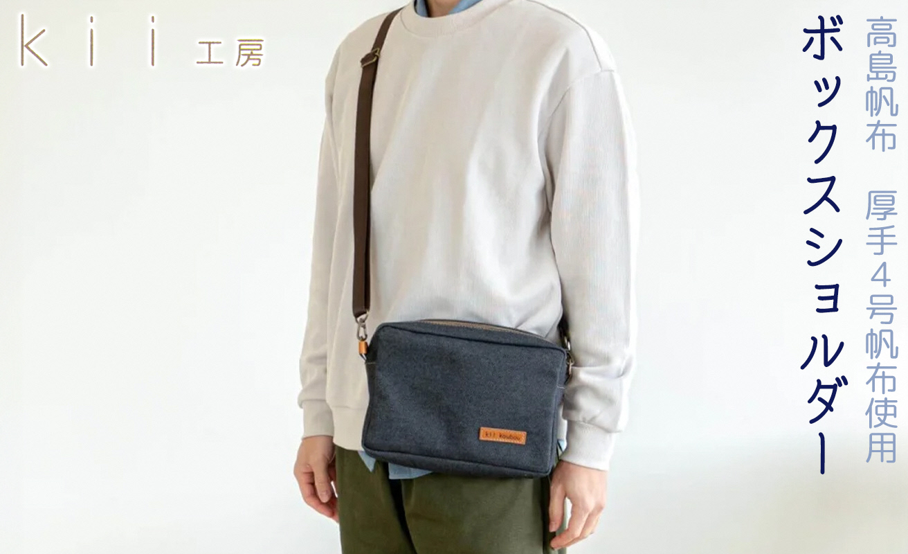 【J-237】ｋｉｉ工房　帆布かばん　ボックスショルダー　先染め黒【高島屋選定品】