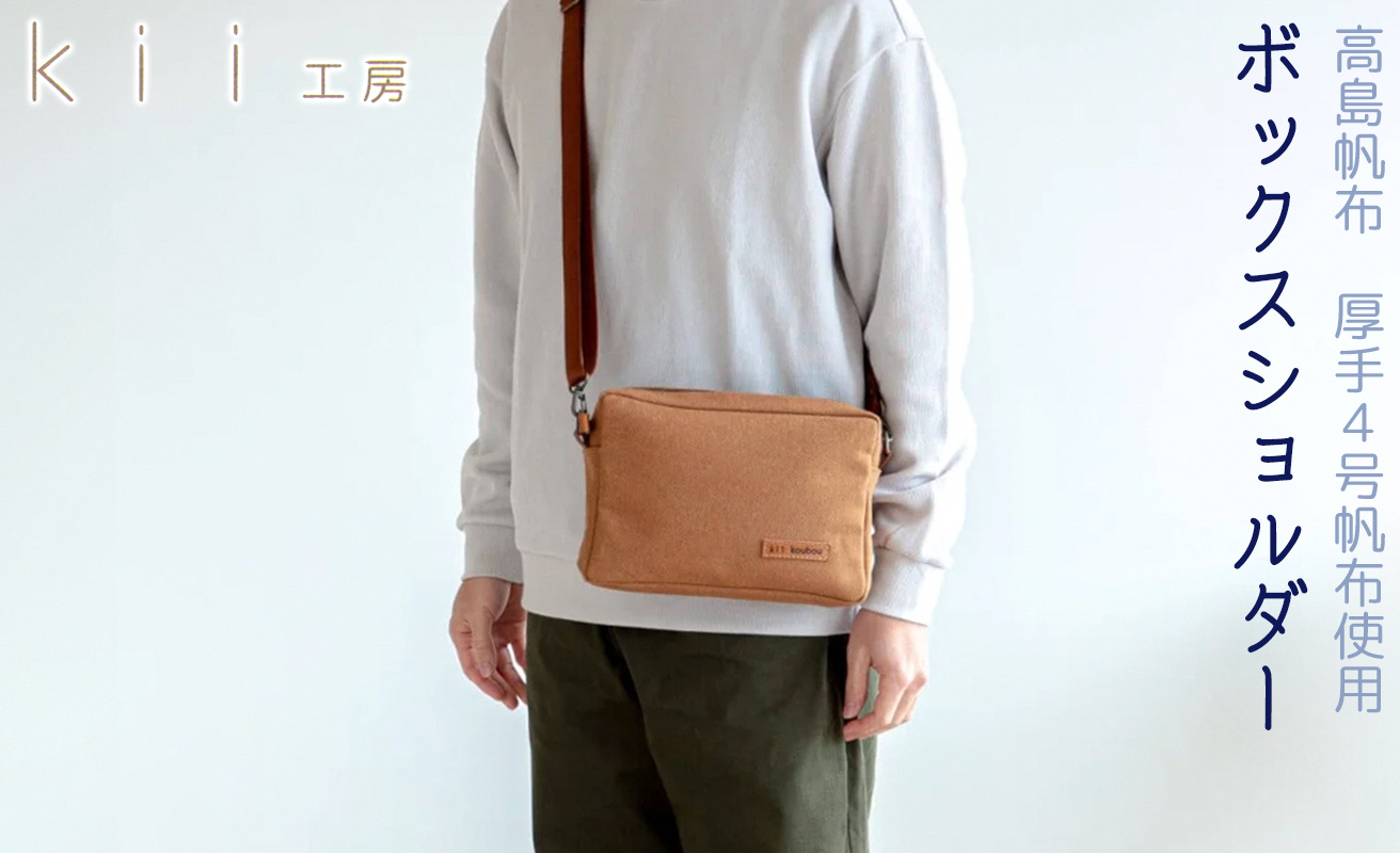 【J-238】ｋｉｉ工房　帆布かばん　ボックスショルダー　先染めキャメル【高島屋選定品】